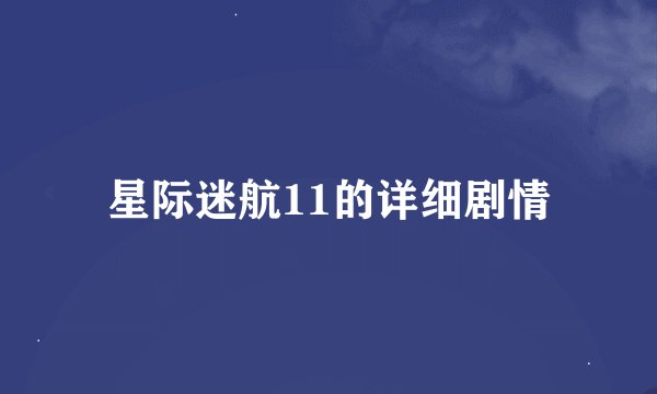 星际迷航11的详细剧情