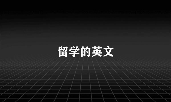 留学的英文