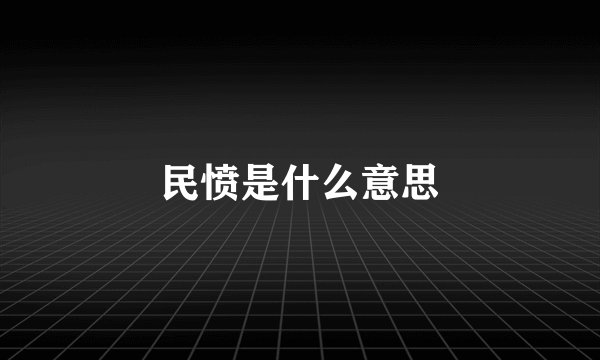 民愤是什么意思