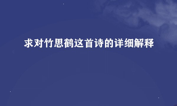 求对竹思鹤这首诗的详细解释