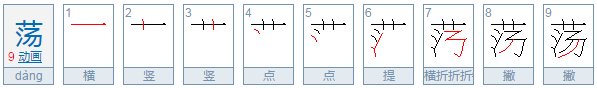 荡的笔顺是什么