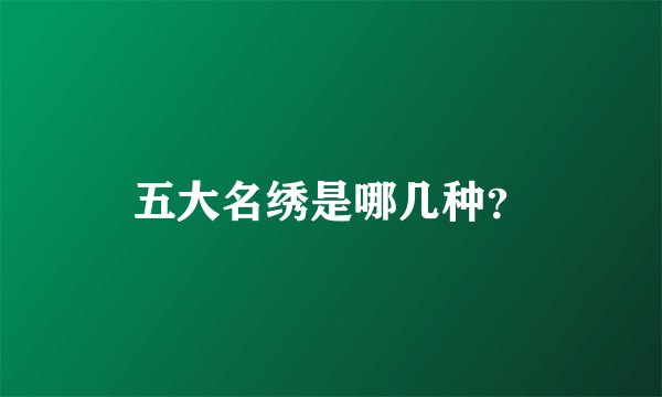 五大名绣是哪几种？