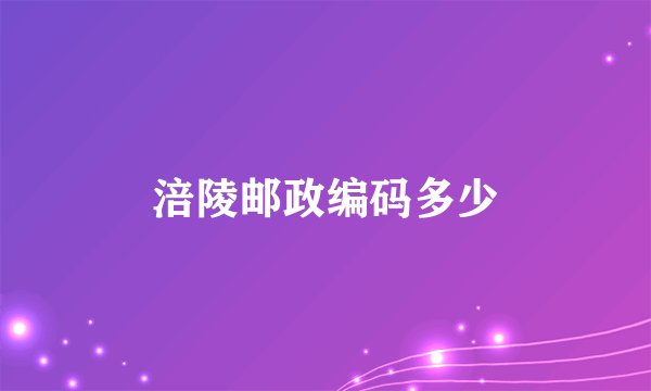 涪陵邮政编码多少