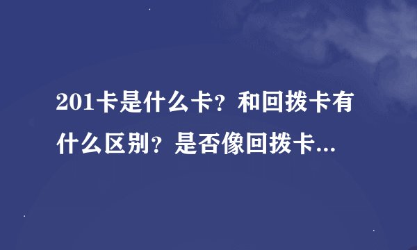 201卡是什么卡？和回拨卡有什么区别？是否像回拨卡一样属于违法的卡？还有它的资费是怎样的？