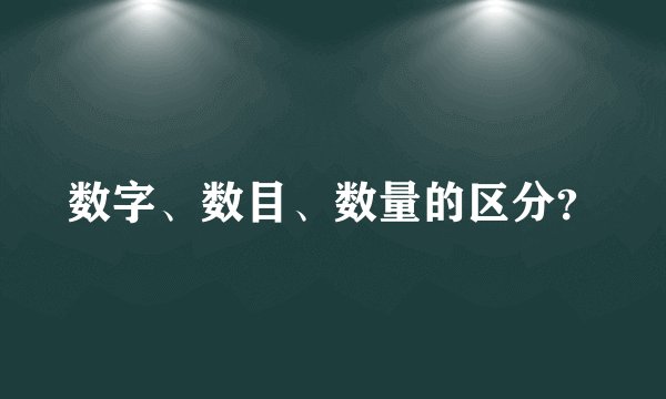 数字、数目、数量的区分？