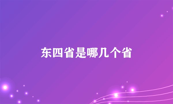 东四省是哪几个省