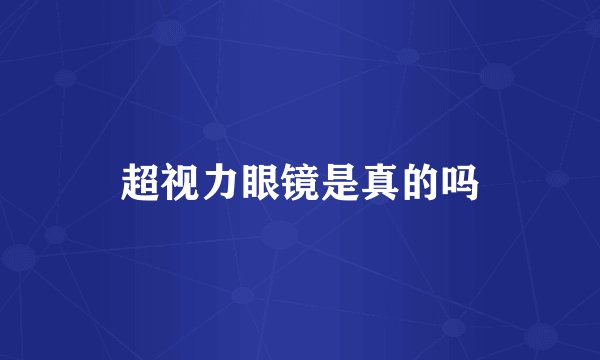 超视力眼镜是真的吗