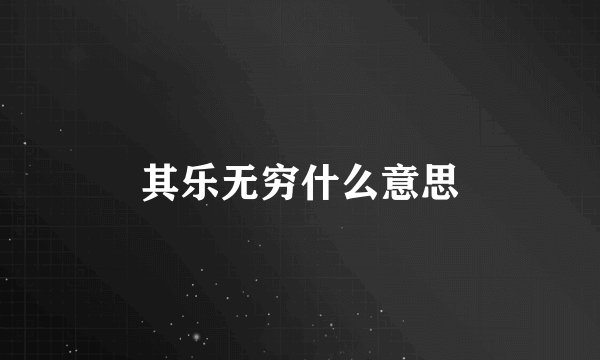 其乐无穷什么意思