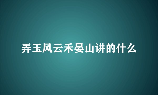 弄玉风云禾晏山讲的什么