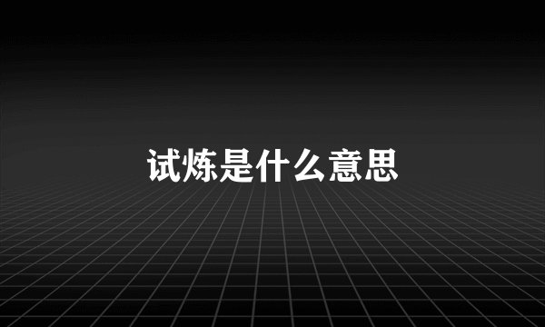 试炼是什么意思