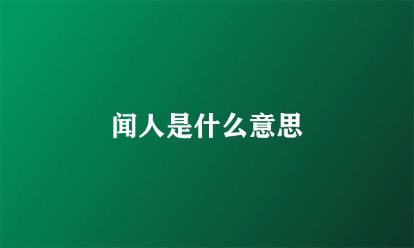 闻人是什么意思