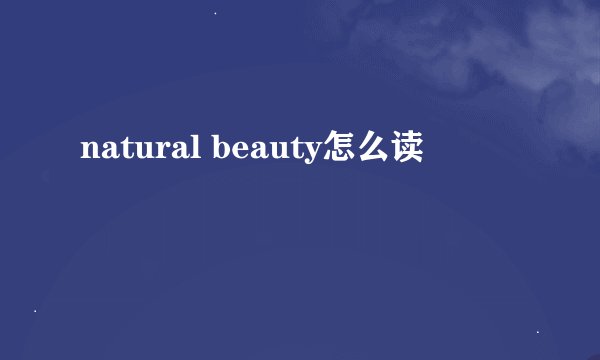 natural beauty怎么读