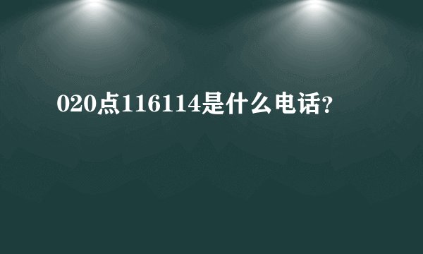 020点116114是什么电话？