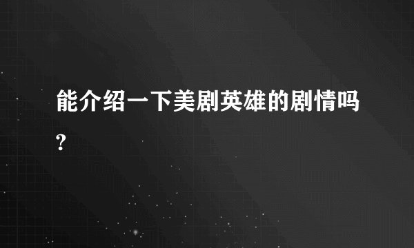 能介绍一下美剧英雄的剧情吗?