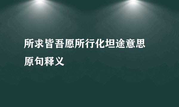 所求皆吾愿所行化坦途意思 原句释义