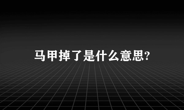 马甲掉了是什么意思?