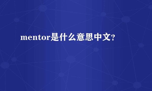 mentor是什么意思中文？