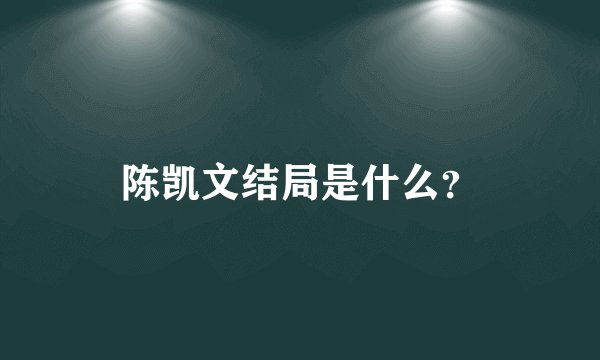 陈凯文结局是什么？