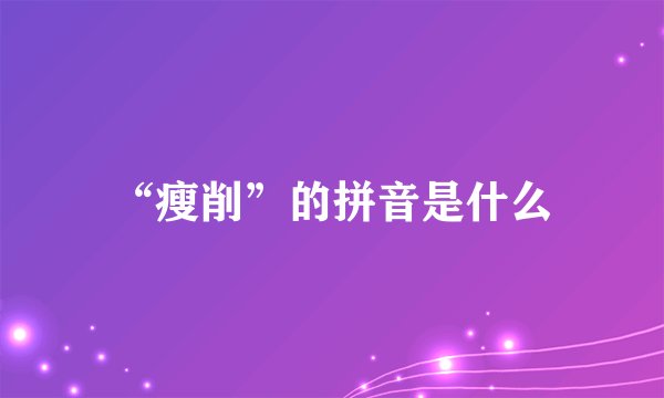 “瘦削”的拼音是什么