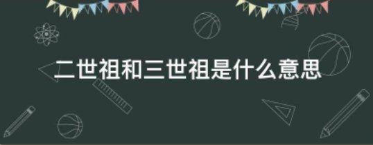 二世祖和三世祖是什么意思