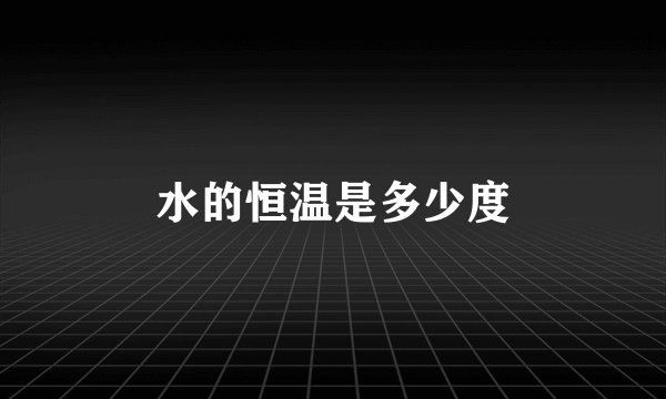 水的恒温是多少度