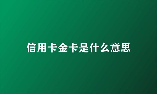 信用卡金卡是什么意思