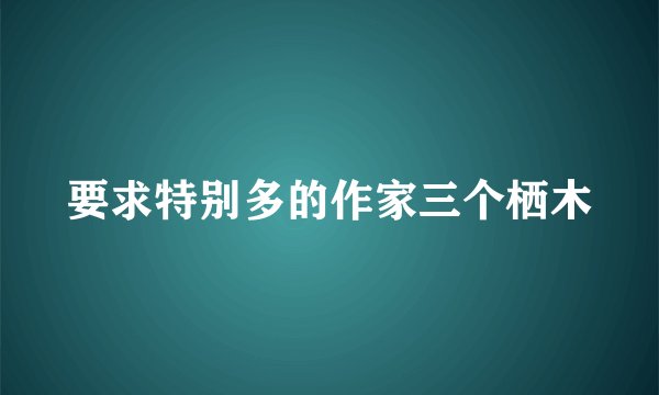 要求特别多的作家三个栖木