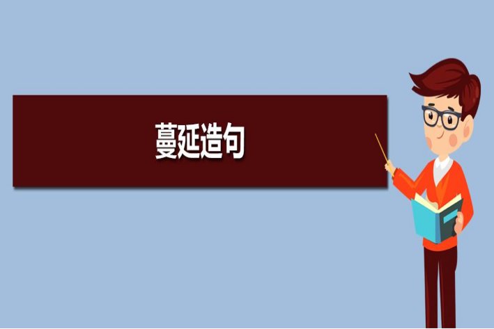 蔓延的读音和意思