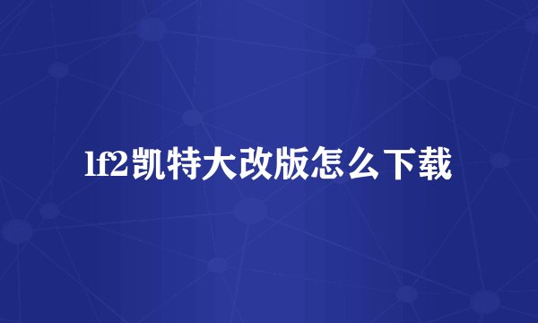 lf2凯特大改版怎么下载