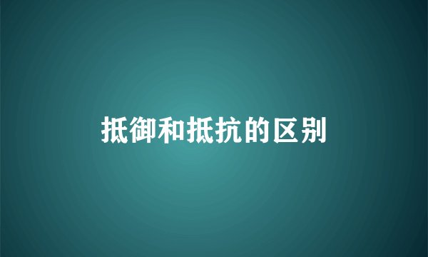 抵御和抵抗的区别