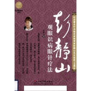 彭静山观眼识病眼针疗法的图书目录