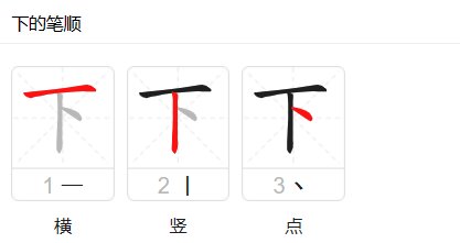 下的笔顺拼音