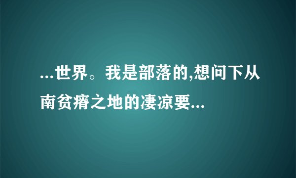 ...世界。我是部落的,想问下从南贫瘠之地的凄凉要赛怎么去尘泥沼泽?
