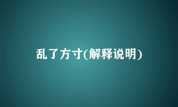 乱了方寸(解释说明)