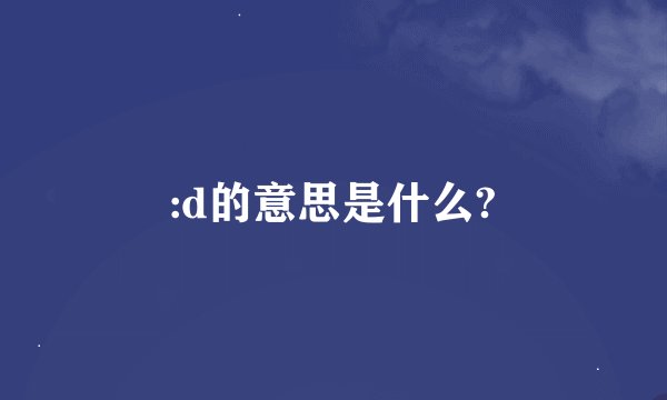 :d的意思是什么?