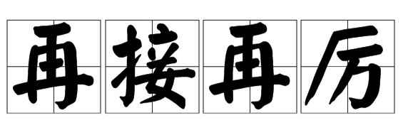 接再励是什么意思？