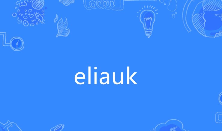 elia uk是什么意思？