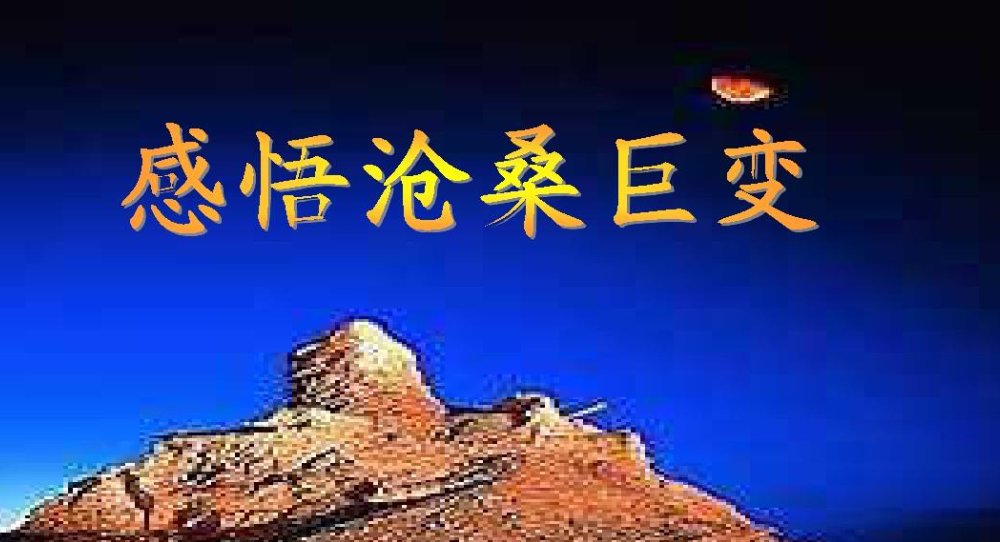 沧桑巨变的意思