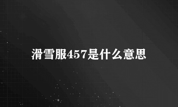 滑雪服457是什么意思