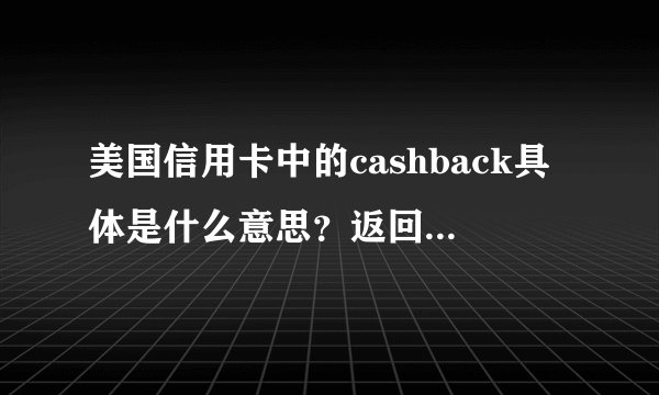美国信用卡中的cashback具体是什么意思？返回的cash如何使用？