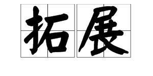什么是“开拓”和“拓展”？