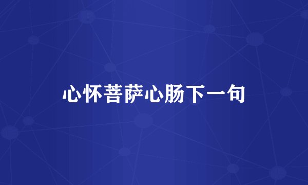 心怀菩萨心肠下一句
