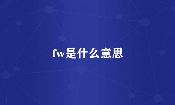 fw是什么意思