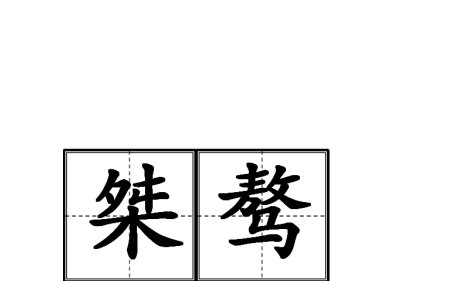 桀骜是什么意思