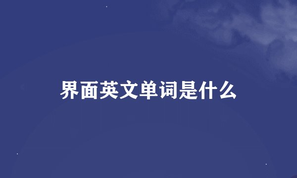 界面英文单词是什么