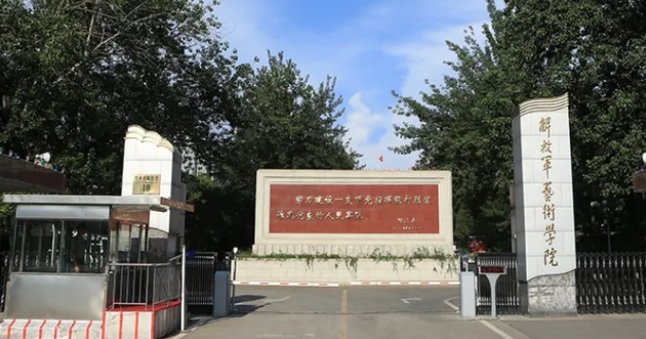 中国人民解放军艺术学院分数线