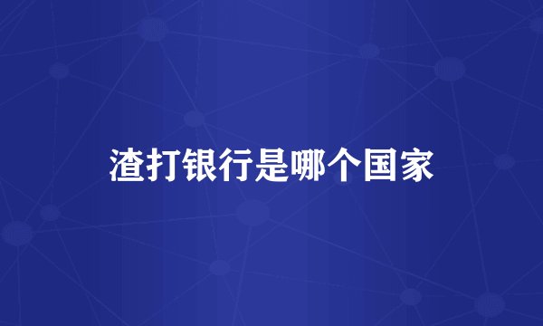 渣打银行是哪个国家