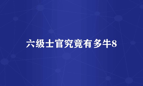 六级士官究竟有多牛8