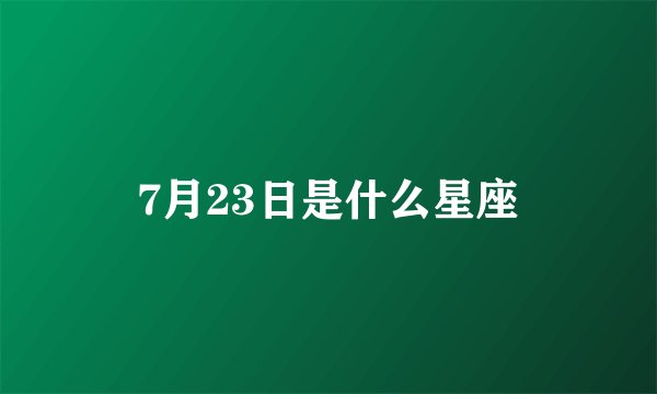 7月23日是什么星座