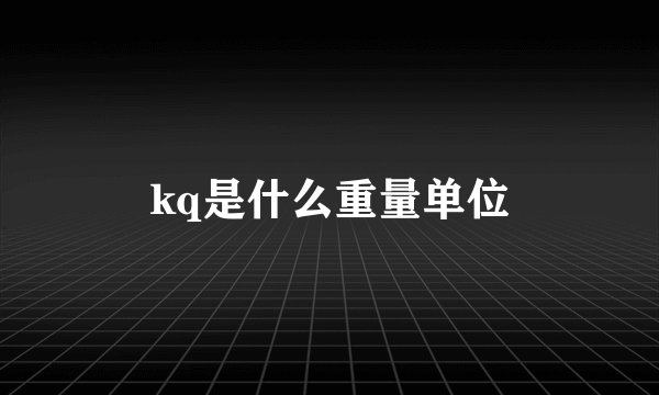 kq是什么重量单位